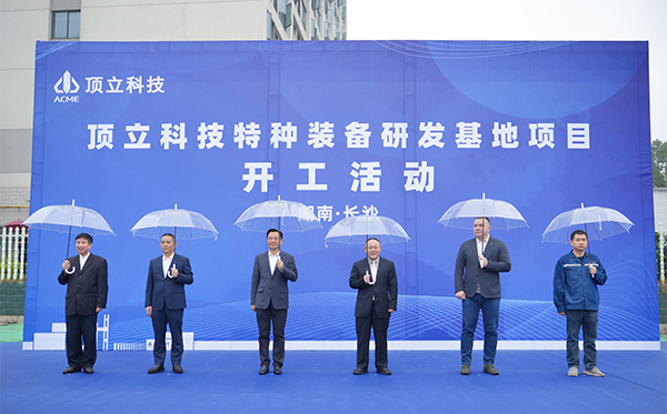頂立科技特種裝備研發(fā)基地開(kāi)工，邁向全球研發(fā)新高度